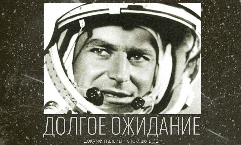 Год работы над документальной основой спектакля о жизни Германа Титова завершится премьерой в День космонавтики